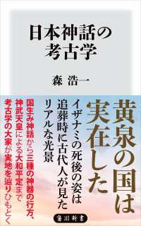 日本神話の考古学 角川新書