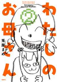 わたしのお母さん  2 MFC