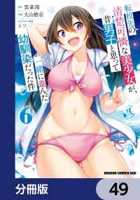 転校先の清楚可憐な美少女が、昔男子と思って一緒に遊んだ幼馴染だった件【分冊版】 - 49 ドラゴンコミックスエイジ