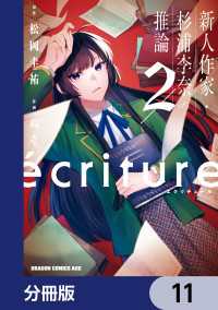 ecriture 新人作家・杉浦李奈の推論【分冊版】　11 ドラゴンコミックスエイジ