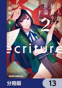 ecriture 新人作家・杉浦李奈の推論【分冊版】　13 ドラゴンコミックスエイジ