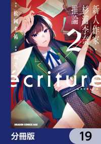 ecriture 新人作家・杉浦李奈の推論【分冊版】　19 ドラゴンコミックスエイジ