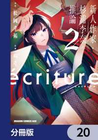 ecriture 新人作家・杉浦李奈の推論【分冊版】　20 ドラゴンコミックスエイジ