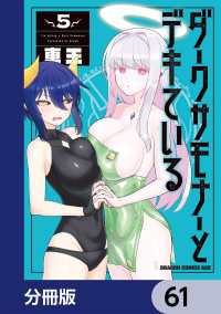 ダークサモナーとデキている【分冊版】　61 ドラゴンコミックスエイジ