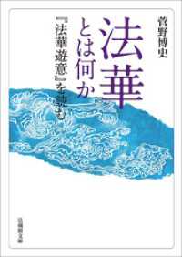 法華とは何か―『法華遊意』を読む― 法蔵館文庫