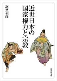 近世日本の国家権力と宗教 法蔵館文庫