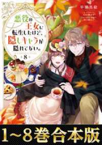 【合本版1-8巻】悪役の王女に転生したけど、隠しキャラが隠れてない。 Celicaノベルス