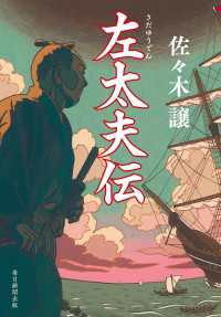 左太夫伝