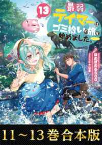 【合本版11-13巻】最弱テイマーはゴミ拾いの旅を始めました。