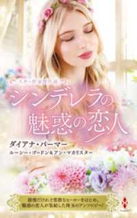 スター作家傑作選～シンデレラの魅惑の恋人～ ハーレクイン
