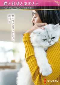 猫と紅茶とあの人と【ハーレクインSP文庫版】 ハーレクイン