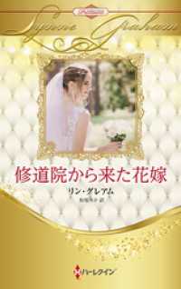 修道院から来た花嫁【ハーレクイン・プレゼンツ作家シリーズ別冊版】 ハーレクイン
