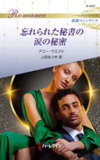 忘れられた秘書の涙の秘密 ハーレクイン