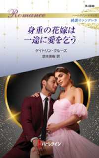 身重の花嫁は一途に愛を乞う ハーレクイン