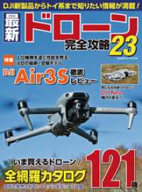 コスミックムック<br> 最新ドローン完全攻略23