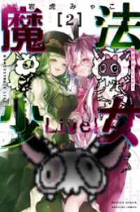 魔法少女Ｌｉｖｅ！（２）