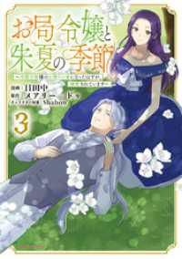お局令嬢と朱夏の季節　～冷徹宰相様のお飾りの妻になったはずが、溺愛されています～３ アース・スターコミックス