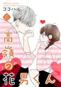高嶺の花男くん【合冊版】6 Colorful!