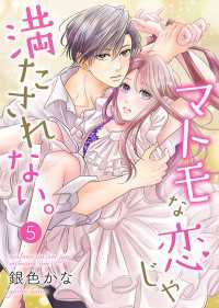 Colorful!<br> マトモな恋じゃ満たされない。 5巻