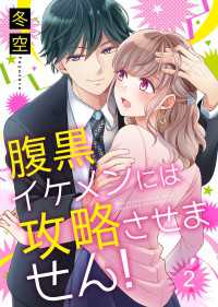 Colorful!<br> 腹黒イケメンには攻略させません！ 2巻