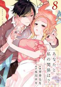 Colorful!<br> あなたと私の関係は？ 8巻