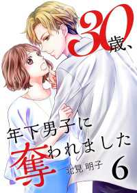 30歳、年下男子に奪われました 6巻 Colorful!