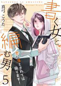 書く女と編む男─恋に落とされては困ります！─ 5巻 Colorful!