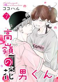 高嶺の花男くん【合冊版】7 Colorful!