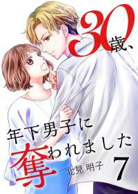 30歳、年下男子に奪われました 7巻 Colorful!