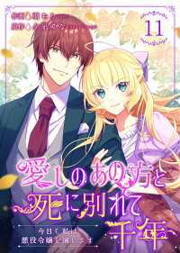 Colorful!<br> 愛しのあの方と死に別れて千年～今日も私は悪役令嬢を演じます～ 11巻