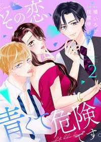その恋、青くて 危険です。【合冊版】 2 Colorful!