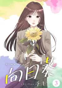 Colorful!<br> 向日葵【合冊版】3