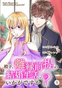 殿下、離縁前提の結婚生活、いかがですか？ 5巻 Colorful!