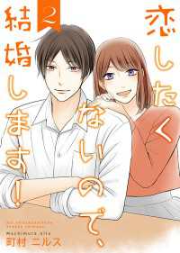 恋したくないので、結婚します！ 【合冊版】2 Colorful!