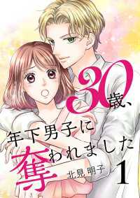 30歳、年下男子に奪われました【合冊版】1 Colorful!
