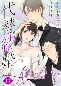 代替結婚～Alternative marriage～ 13巻 Colorful!