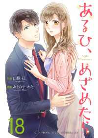 あるひ、めざめたら 18巻 Colorful!