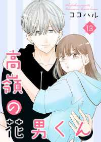 高嶺の花男くん【合冊版】13 Colorful!