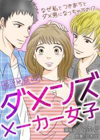 婚活地獄 3巻～ダメンズメーカー女子