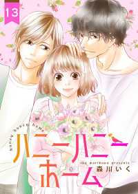Colorful!<br> ハニーハニーホーム 13巻