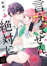 言えません、絶対に 12巻 Colorful!