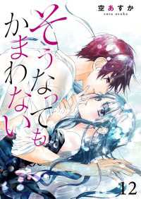 Colorful!<br> そうなってもかまわない 12巻