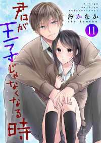 君が王子じゃなくなる時 11巻 Colorful!