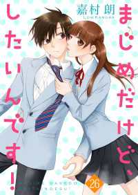 Colorful!<br> まじめだけど、したいんです！ 26巻