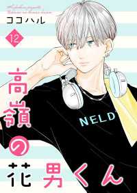 高嶺の花男くん【合冊版】12 Colorful!