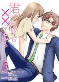 君が何度も××するから 【合冊版】3 Colorful!