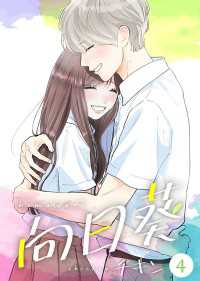 Colorful!<br> 向日葵【合冊版】4