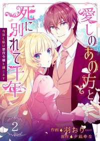 Colorful!<br> 愛しのあの方と死に別れて千年～今日も私は悪役令嬢を演じます～ 2巻