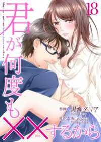 君が何度も××するから 18巻 Colorful!