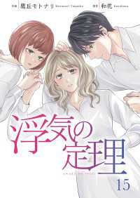 Colorful!<br> 浮気の定理 15巻